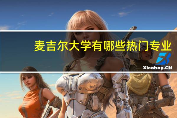 麦吉尔大学有哪些热门专业