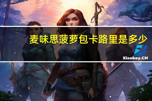 麦味思 菠萝包卡路里是多少