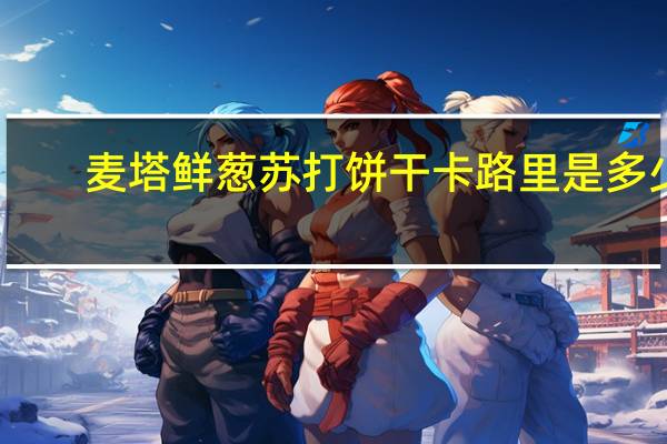 麦塔鲜葱苏打饼干卡路里是多少