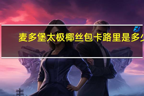 麦多堡 太极椰丝包卡路里是多少