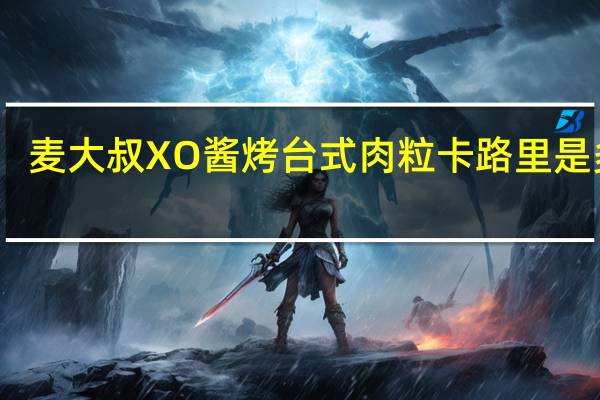 麦大叔 XO酱烤台式肉粒卡路里是多少