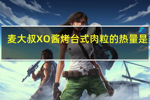 麦大叔 XO酱烤台式肉粒的热量是多少