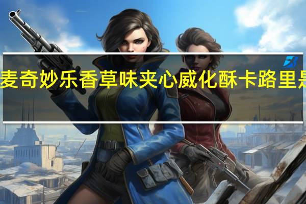 麦奇 妙乐 香草味夹心威化酥卡路里是多少