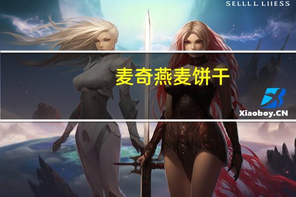 麦奇 燕麦饼干(榛子)的热量是多少