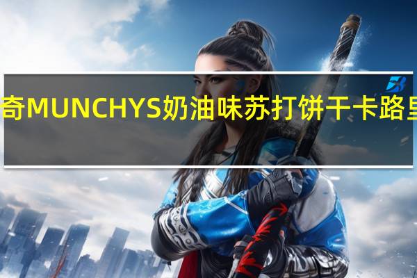 麦奇 MUNCHYS奶油味苏打饼干卡路里是多少