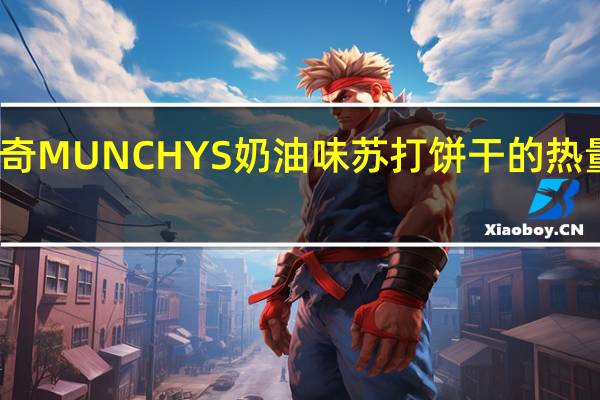 麦奇 MUNCHYS奶油味苏打饼干的热量是多少