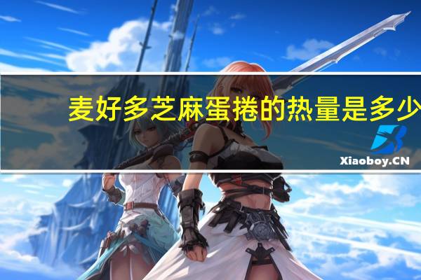 麦好多 芝麻蛋捲的热量是多少