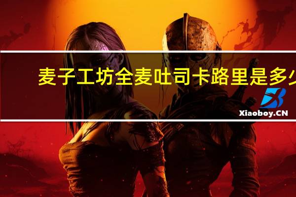 麦子工坊 全麦吐司卡路里是多少