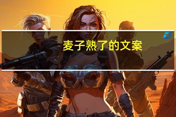 麦子熟了的文案