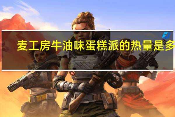 麦工房 牛油味蛋糕派的热量是多少