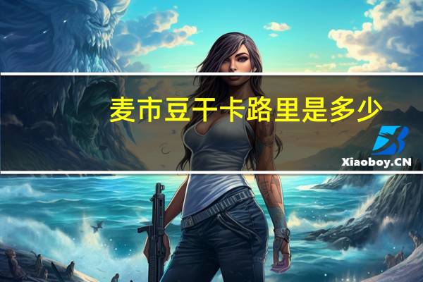 麦市 豆干卡路里是多少