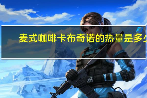 麦式咖啡 卡布奇诺的热量是多少