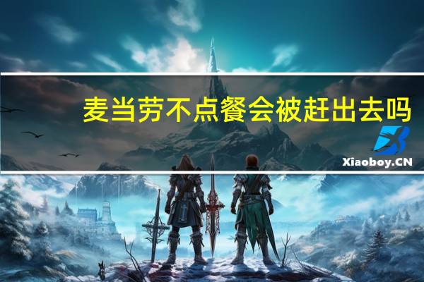 麦当劳不点餐会被赶出去吗