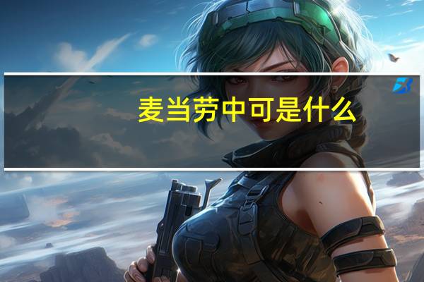 麦当劳中可是什么