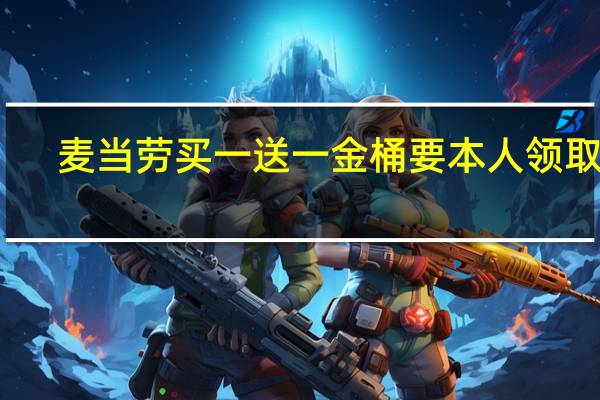 麦当劳买一送一金桶要本人领取吗