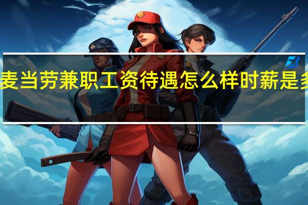 麦当劳兼职工资待遇怎么样 时薪是多少呢