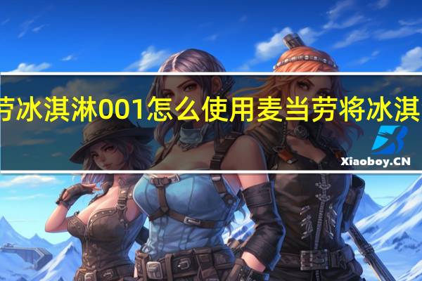 麦当劳冰淇淋001怎么使用 麦当劳将冰淇淋倒回机器