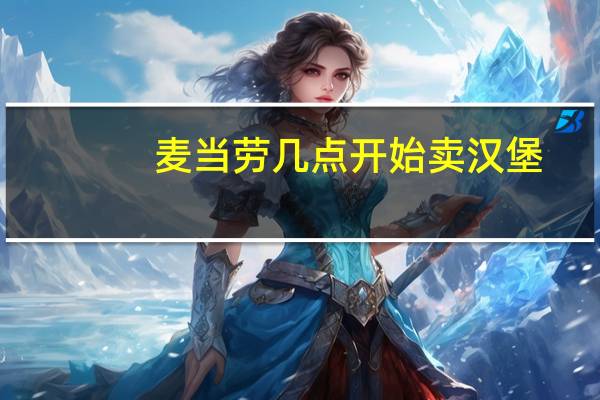 麦当劳几点开始卖汉堡