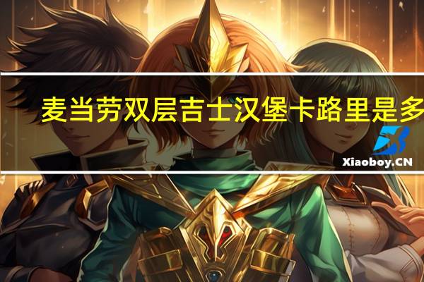 麦当劳 双层吉士汉堡卡路里是多少