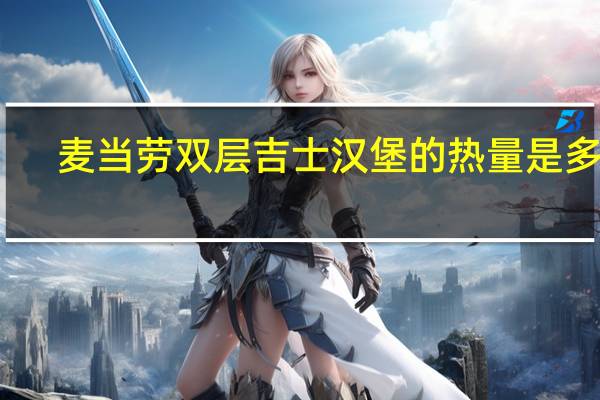麦当劳 双层吉士汉堡的热量是多少