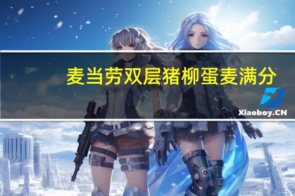 麦当劳 双层猪柳蛋麦满分(旧)卡路里是多少