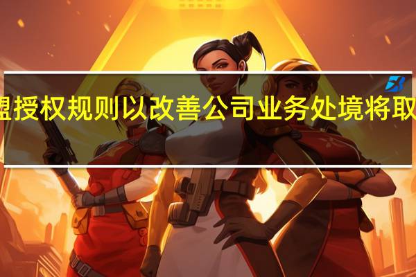 麦当劳启用了新版快速加盟授权规则以改善公司业务处境将取消对加盟商违规状况的检查规定