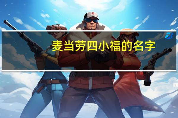 麦当劳四小福的名字