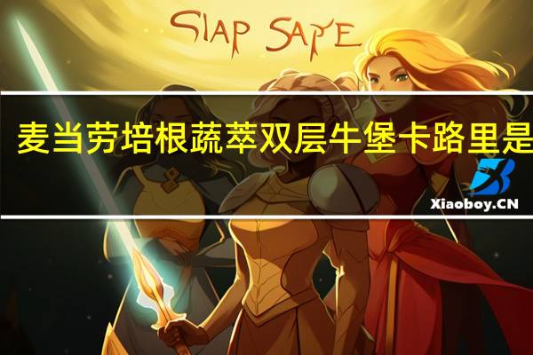 麦当劳 培根蔬萃双层牛堡卡路里是多少