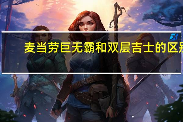 麦当劳巨无霸和双层吉士的区别