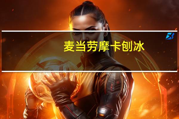 麦当劳摩卡刨冰(中杯)的热量是多少