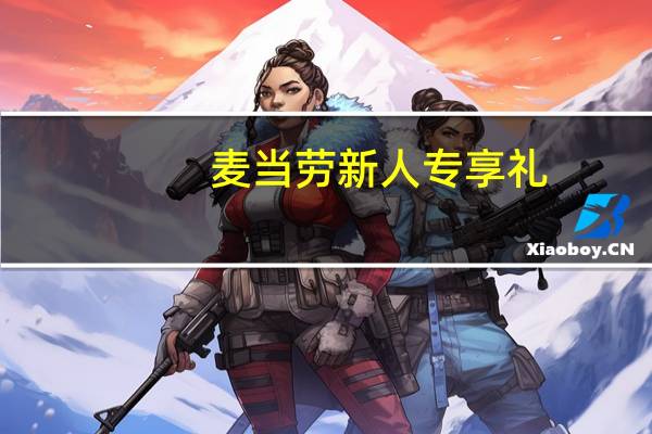 麦当劳新人专享礼