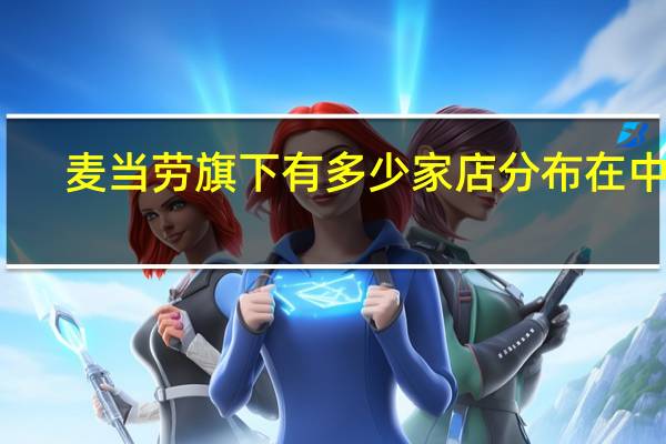 麦当劳旗下有多少家店分布在中国