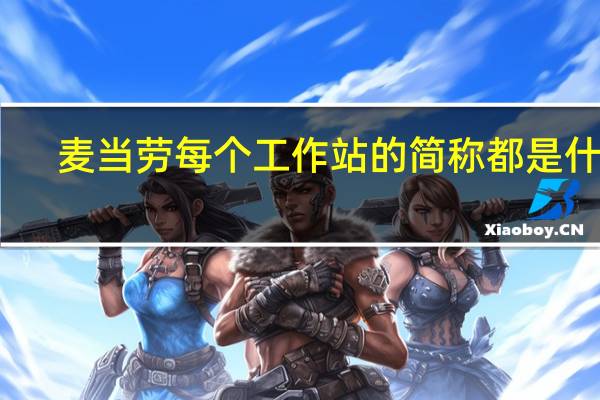 麦当劳每个工作站的简称都是什么