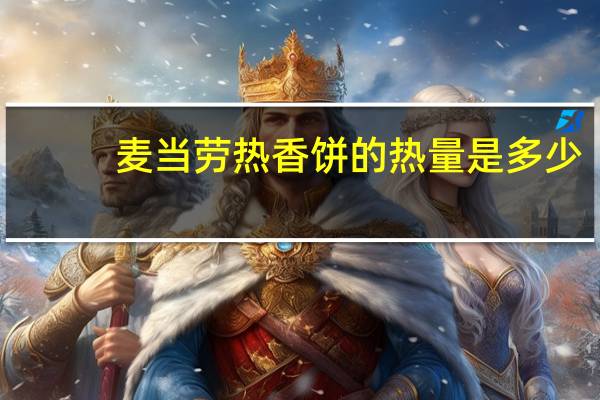 麦当劳 热香饼的热量是多少