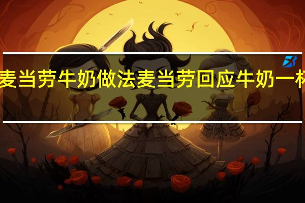 麦当劳牛奶做法 麦当劳回应牛奶一杯23元