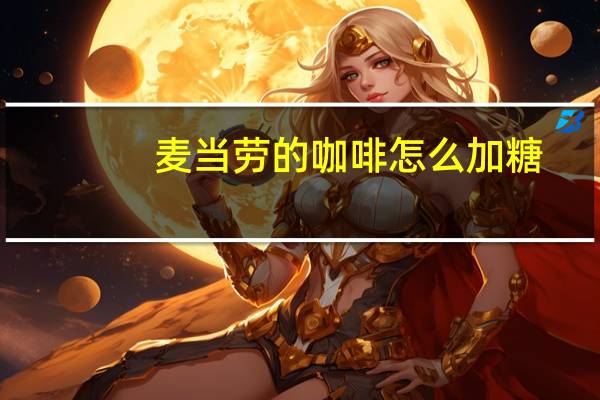 麦当劳的咖啡怎么加糖