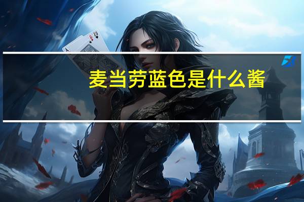 麦当劳蓝色是什么酱