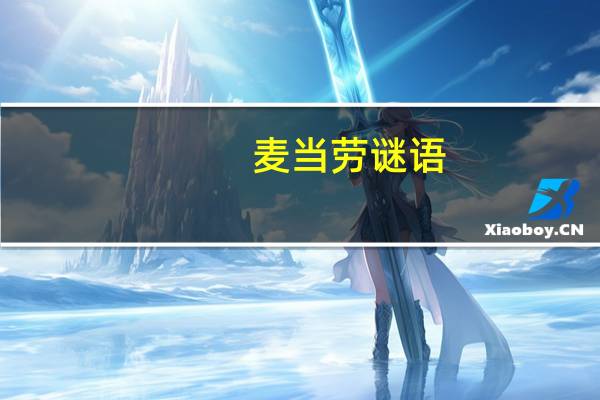 麦当劳谜语