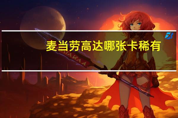 麦当劳高达哪张卡稀有