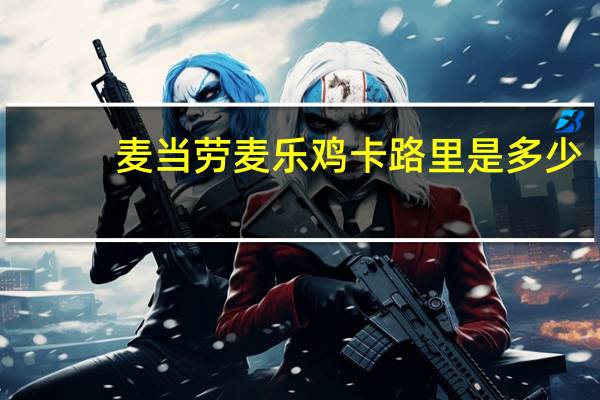 麦当劳 麦乐鸡卡路里是多少