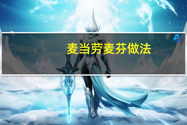 麦当劳麦芬做法