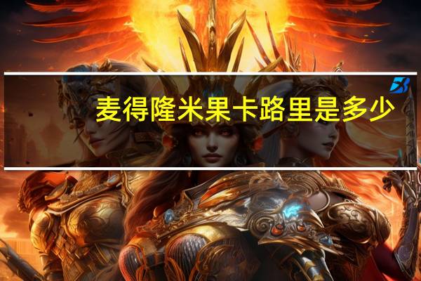 麦得隆 米果卡路里是多少