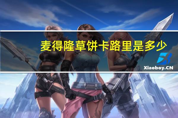 麦得隆 草饼卡路里是多少