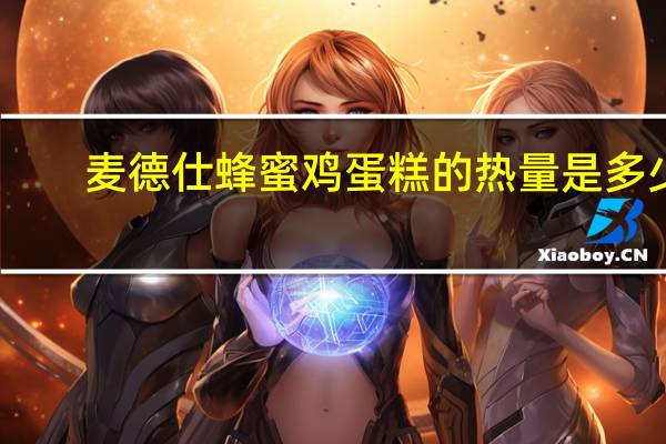 麦德仕 蜂蜜鸡蛋糕的热量是多少