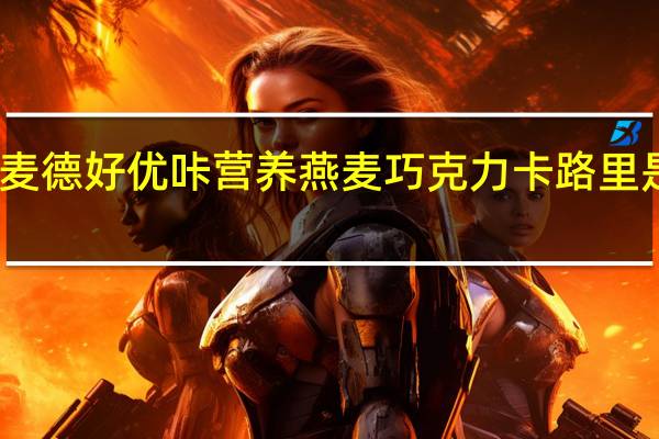 麦德好 优咔营养燕麦巧克力卡路里是多少