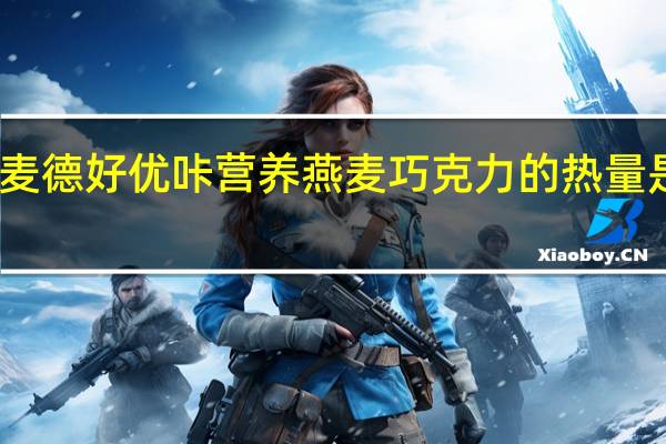 麦德好 优咔营养燕麦巧克力的热量是多少