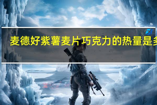 麦德好 紫薯麦片巧克力的热量是多少