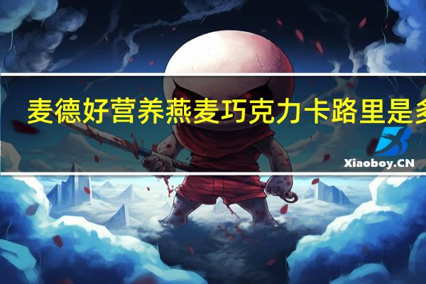 麦德好 营养燕麦巧克力卡路里是多少
