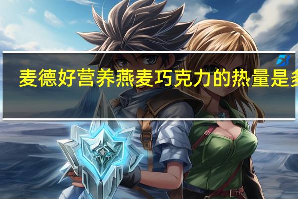 麦德好 营养燕麦巧克力的热量是多少