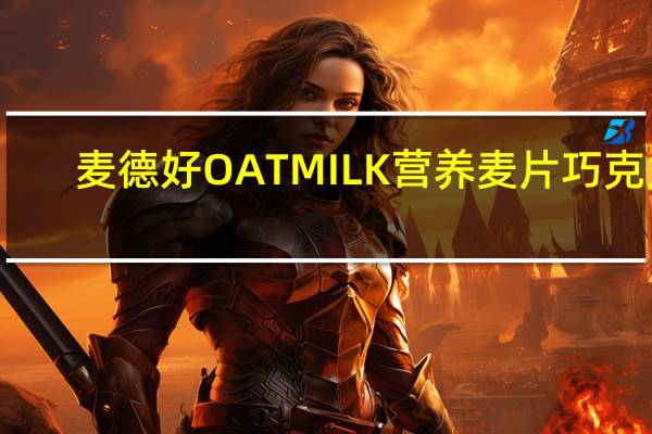 麦德好 OATMILK 营养麦片巧克力 (低糖粉)的热量是多少